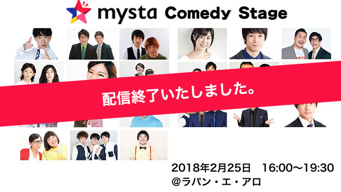 2/25「mysta Comedy Stage」を生配信!お笑いグループ21組が出演 !