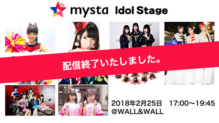 2/25「mysta Idol Stage」を生配信!アイドルグループ 10組が出演 !