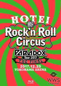 【商品情報】  布袋寅泰『HOTEI Paradox Tour 2017 The FINAL 〜Rock’n Roll Circus〜』  2018年4月25日（水）発売     【商品形態】     ■初回生産限定盤　Complete Blu-ray Edition (2CD+2BD) / TYXT-19015 \8,900(tax in.)  ■初回生産限定盤　Complete DVD Edition　 (2CD+2DVD) / TYBT-19019 \7,900(tax in.)  ■通常盤Blu-ray (2BD) / TYXT-10036/7 \6,900(tax in.)  ■通常盤DVD (2DVD) TYBT-10050/1 \5,900(tax in.)
