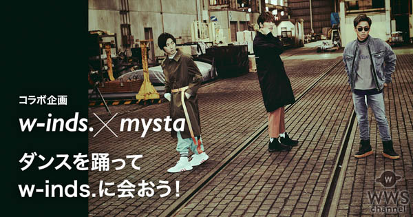 人気ダンスボーカルユニット「w-inds.」と『mysta』のコラボレーション企画の開催が決定！