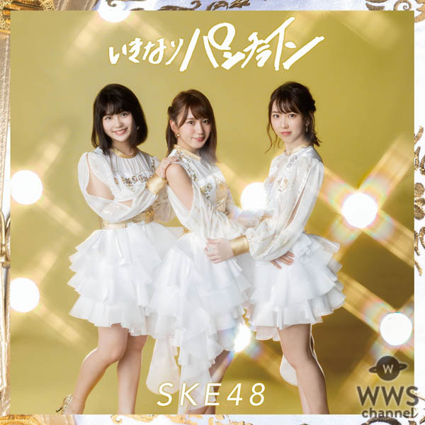 SKE48、最新シングル「いきなりパンチライン」のビジュアル解禁＆収録内容発表！