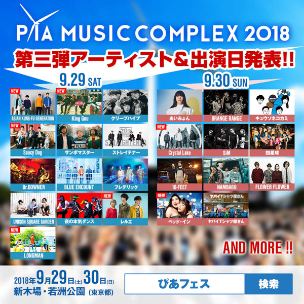 アジカン、King Gnu、Crystal Lake、ベッド・インら「PIA MUSIC COMPLEX 2018」第三弾出演者決定！