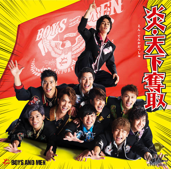 BOYS AND MEN、9月12日発売ニューシングル「炎・天下奪取」昭和のギャグ漫画から飛び出してきた！？