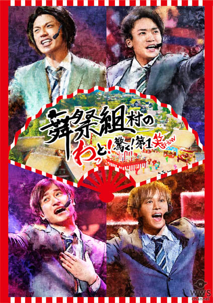 「舞祭組」初のLIVE DVD&Blu-ray発売決定！中居正広もサプライズ登場！！