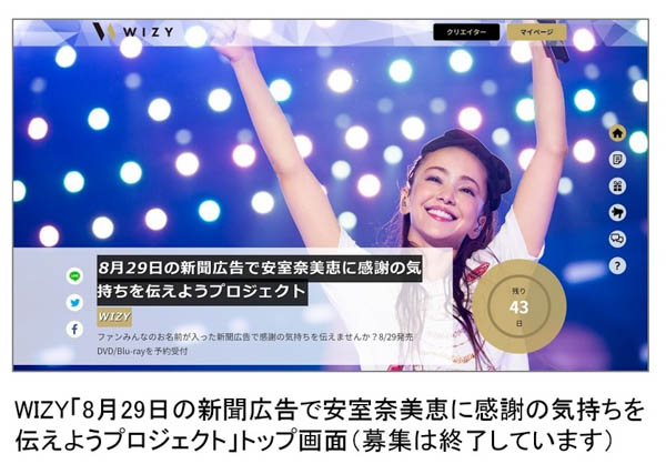 安室奈美恵にファンから感謝の気持ちを伝える新聞広告が掲載！ 「これからもあなたの音楽を愛し続けます」