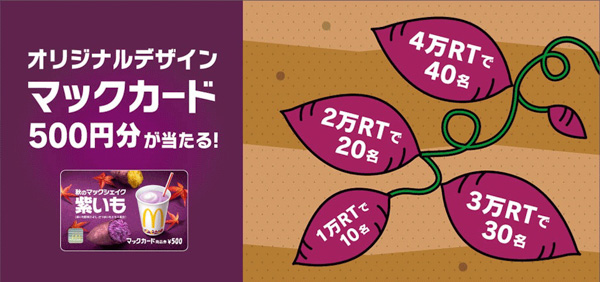 マクドナルドの秋の味覚スイーツが登場！「秋のマックシェイク 紫いも」 が9月26日(水)から期間限定販売！！