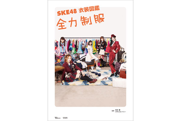 SKE48・須田亜香里「30歳までアイドルの衣装を着たい」！『SKE48 衣装図鑑 全力制服』囲み取材で明かした目標！！