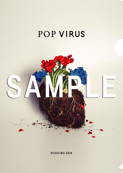 星野源、明日放送の「星野源のオールナイトニッポン」にて ニューアルバム『POP VIRUS』収録曲の 初オンエアが決定！