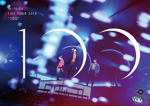 w-inds.1、2月12日(水)発売の「w-inds. LIVE TOUR 2018 "100"」DVD/Blu-ray、ビジュアル解禁及びトレーラーも公開！