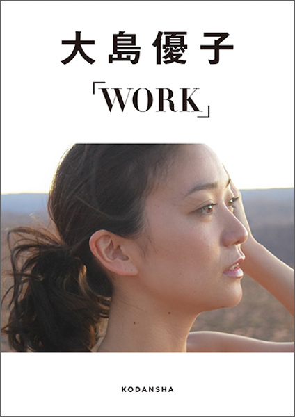 大島優子のデジタルフォトブック『WORK』&『LIFE』電子限定発売！「Reader Store」での購入者だけが応募できる限定トークイベントを開催！