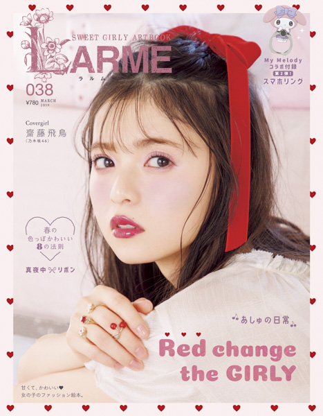 乃木坂46・齋藤飛鳥がファッション雑誌LARME（ラルム）のカバーモデルを担当！