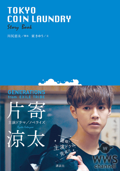 EXILE / GENERATIONSの白濱亜嵐主演オリジナルドラマ「ハピゴラ！」のノベライズが、口絵のカラー写真満載で講談社から１月10日に発売！