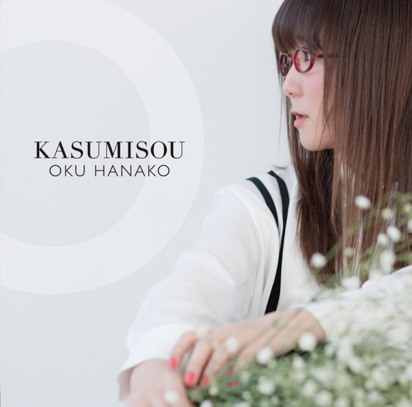 奥華子の10枚目のアルバム「KASUMISOU」の新曲MVが公開！