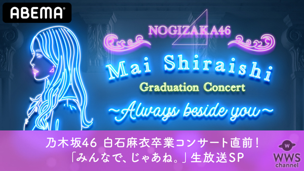 乃木坂46 白石麻衣の卒業コンサートを「ABEMA」で生配信！コンサート直前特番も配信決定