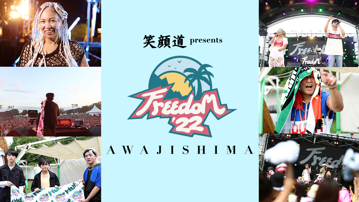 【特集】笑顔道 presents FREEDOM 青空 2022 淡路島