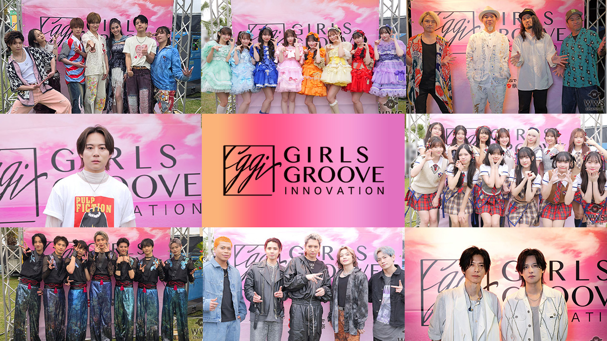 【特集】GIRLS GROOVE INNOVATION-WWSチャンネル