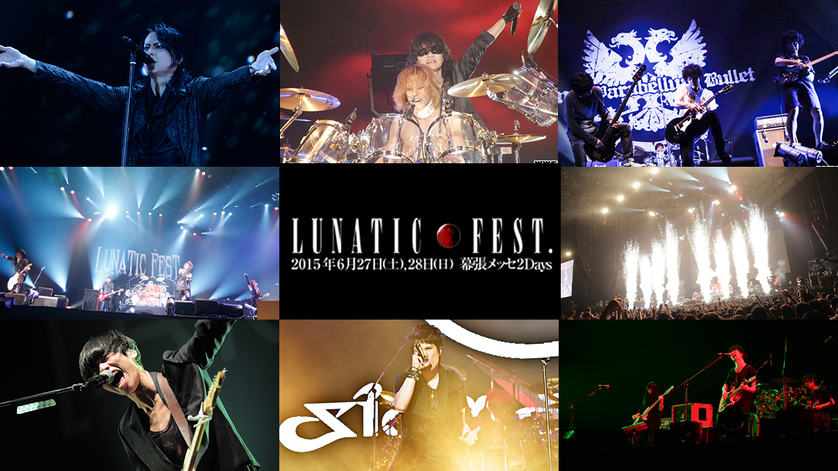 【特集】LUNATIC FEST.(ルナフェス)-WWSチャンネル