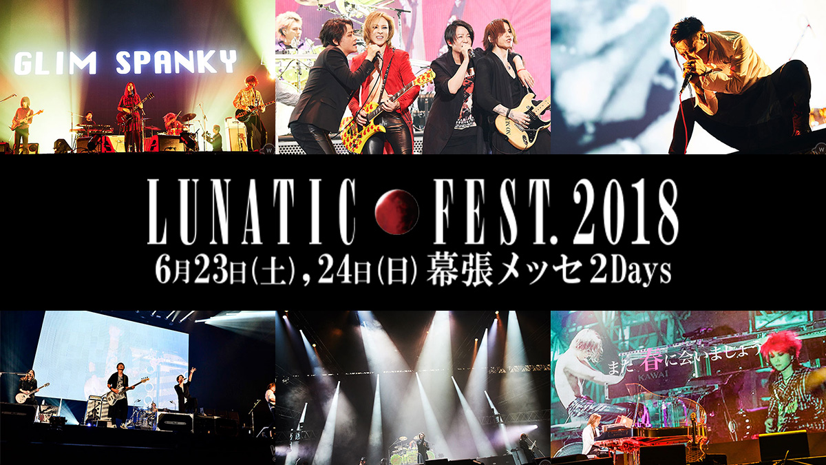 【特集】LUNATIC FEST. 2018(ルナフェス)-WWSチャンネル