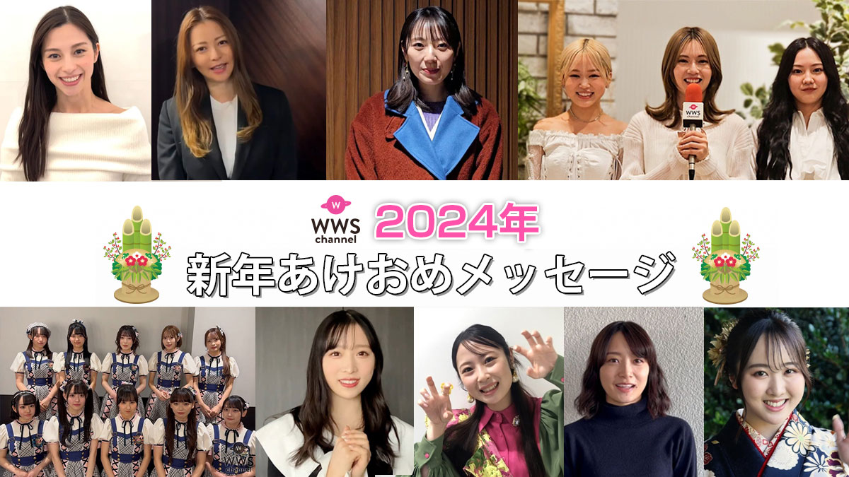 【特集】2024年新年あけおめメッセージ-WWSチャンネル