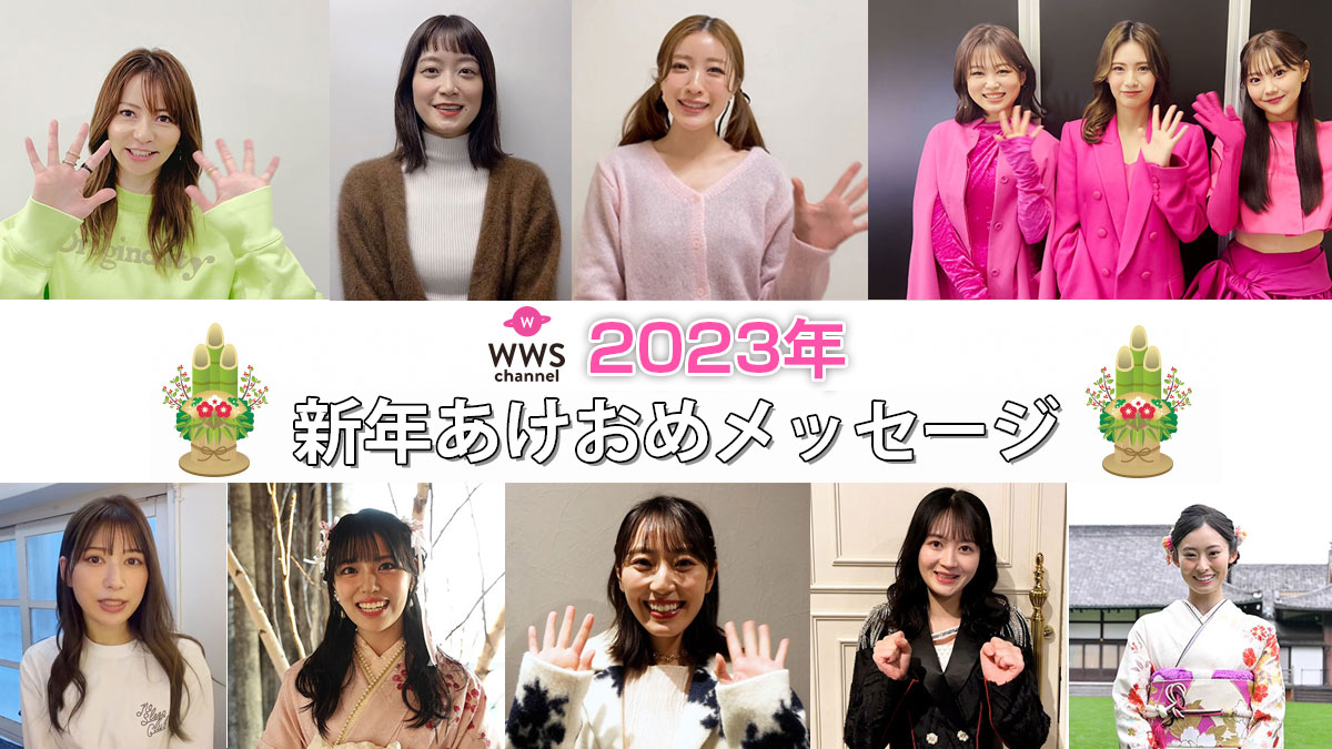 【特集】2023年新年あけおめメッセージ-WWSチャンネル