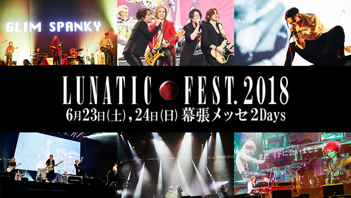 【特集】LUNATIC FEST.2018(ルナフェス)