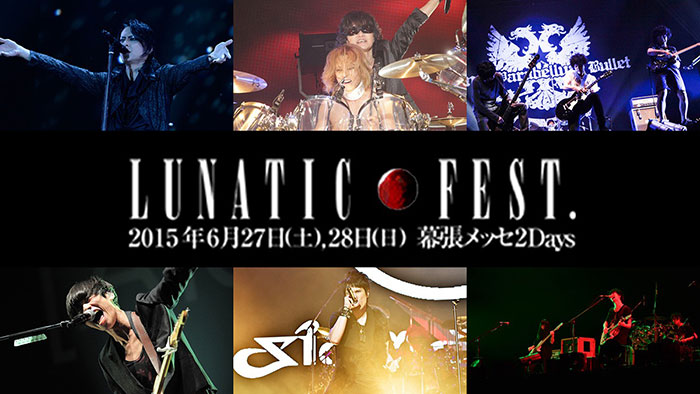 【特集】LUNATIC FEST.2015(ルナフェス)
