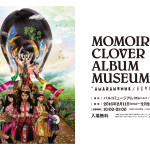 ももいろクローバーZがNEWアルバム『AMARANTHUS』『白金の夜明け』の世界を紐解くファン待望の展覧会を開催！