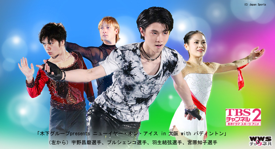 羽生結弦、荒川静香、プルシェンコなど夢の競演が実現！CS放送・TBSチャンネル2で2日連続独占生中継！