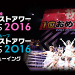 AKB48単独＆グループリクエストアワー セットリストベスト100 2016 ライブ・ビューイング開催決定！