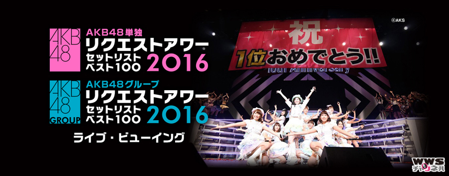 AKB48単独＆グループリクエストアワー セットリストベスト100 2016 ライブ・ビューイング開催決定！