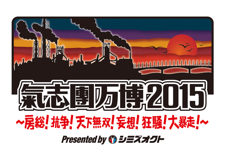 【44,000人動員】聖飢魔Ⅱ、ももクロ、ゴールデンボンバーら豪華出演陣が集結！氣志團万博2015特集！