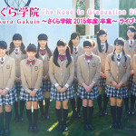 3月27日(日)神奈川県民ホール　さくら学院 2015年度の卒業公演ライブ・ビューイングを行うことが決定！