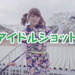 SKE48・山内鈴蘭が『アイドルショット』などを披露！部活ワザ選手権ムービー公開！