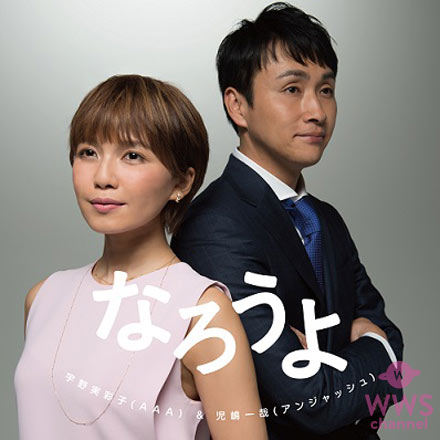 AAA 宇野実彩子と児嶋一哉のデュエットソング『なろうよ」の配信日が3/9に決定！