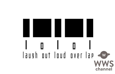 lol オフィシャルファンクラブ「lolol-laugh out loud over lap-」2/15スタート