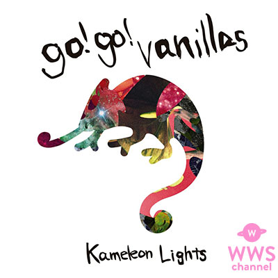 go!go!vanillas、アルバム「Kameleon Lights」収録曲より、スペシャル映像2曲を公開!!