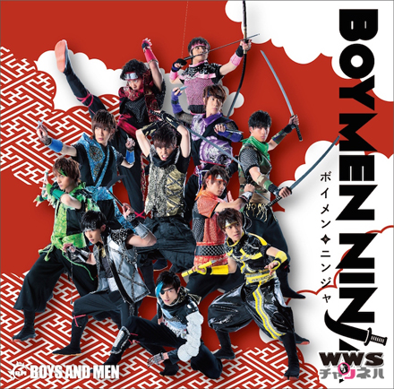 BOYS AND MEN（通称・ボイメン） 最新シングル『BOYMEN NINJA』がオリコン週間シングルランキングで初登場1位！
