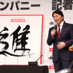 バイク王イメージキャラクターの松井秀喜がバイク王 新CM記者発表会に登場！2016年の抱負は「進」