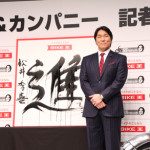 バイク王イメージキャラクターの松井秀喜がバイク王 新CM記者発表会に登場！2016年の抱負は「進」