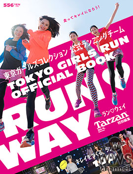 「東京マラソン 2016」TOKYO GIRLS RUN今年も快走！TGR初のムック本も好評発売中！