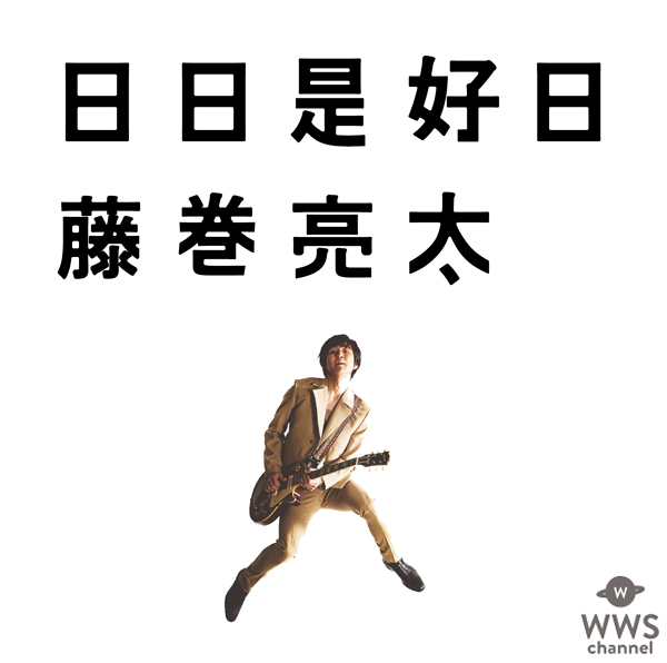 藤巻亮太、ニューアルバムからタイトル曲『日日是好日』の最新ミュージックビデオを公開！AOKI TVCMソング『おくりもの』も先行配信スタート！