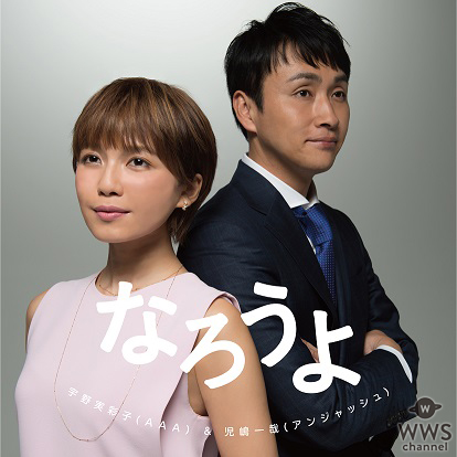 宇野実彩子（AAA）＆児嶋一哉（アンジャッシュ）がOKAMURAデンタルフロスとのコラボで『なろうよ』限定ミュージックカードセットをリリース！