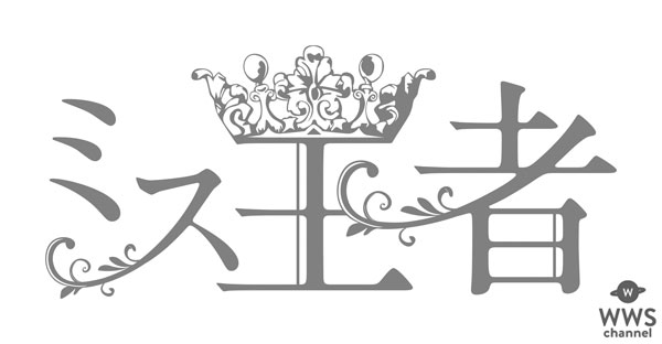 Ms.OOJAベストアルバム1位を記念し期間限定で『ミス王者』へ改名！