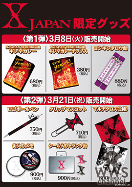 【X JAPAN】即完店舗多数！話題の「X JAPAN くじ」に続き、「限定グッズ 第1弾」が 本日発売開始！