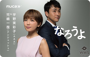 宇野実彩子（AAA）＆児嶋一哉（アンジャッシュ）がOKAMURAデンタルフロスとのコラボで『なろうよ』限定ミュージックカードセットをリリース！