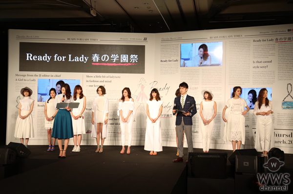 大川藍、有末麻祐子、筧美和子ら JJ人気モデルがReady for Lady 春の学園祭オープニングステージに登場！