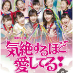 カントリー・ガールズ初主演！演劇女子部『気絶するほど愛してる！』 満員御礼で開幕！