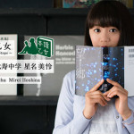 私立恵比寿中学の星名美怜が選ぶお気に入り本は？web特集企画・第6回『本讀乙女』公開！