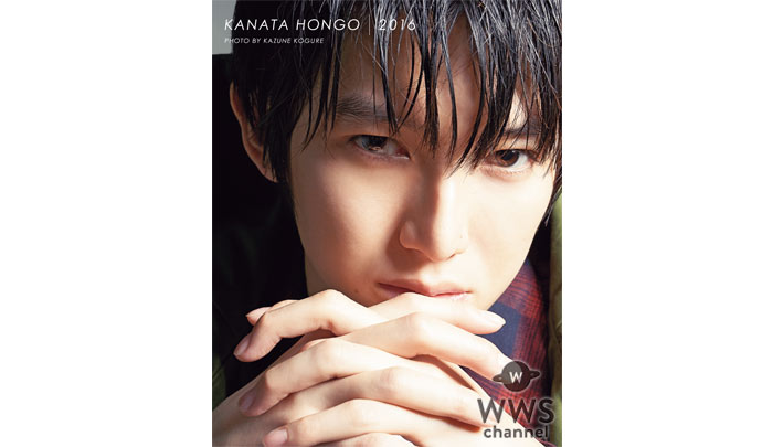 本郷奏多の新たな魅力が詰まった、７年ぶりの写真集『KANATA HONGO 2016』が5月25日 ぴあより発売！