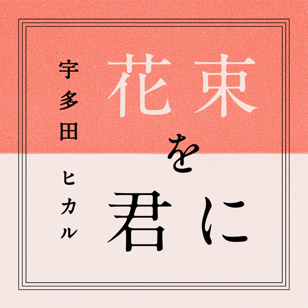 宇多田ヒカルの新曲『花束を君に』『真夏の通り雨』が配信後、1位・2位同時ランクインで11冠達成！